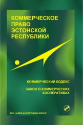 Коммерческое право Эстонской Республики