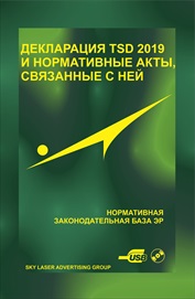 Декларация TSD 2019 и нормативные акты, связанные с ней