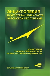 Энциклопедия бухгалтера-финансиста ЭР