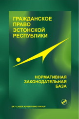Гражданское право Эстонской Республики