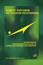 Кодекс торговли Эстонской Республики