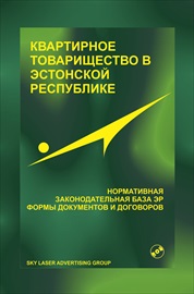 Квартирное товарищество в ЭР