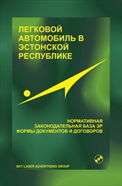 Легковой автомобиль в Эстонской Республике