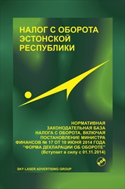 Налог с оборота Эстонской Республики