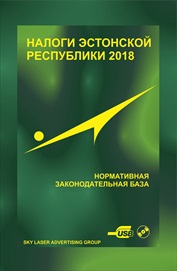 Налоги Эстонской Республики 2018