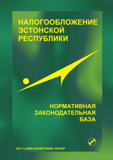 Налогообложение Эстонской Республики