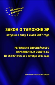 Таможенное право ЭР и ЕС (Редакция 2017)